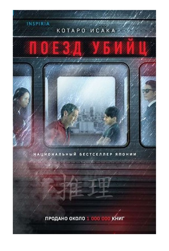 Поезд убийц. Котаро Исака