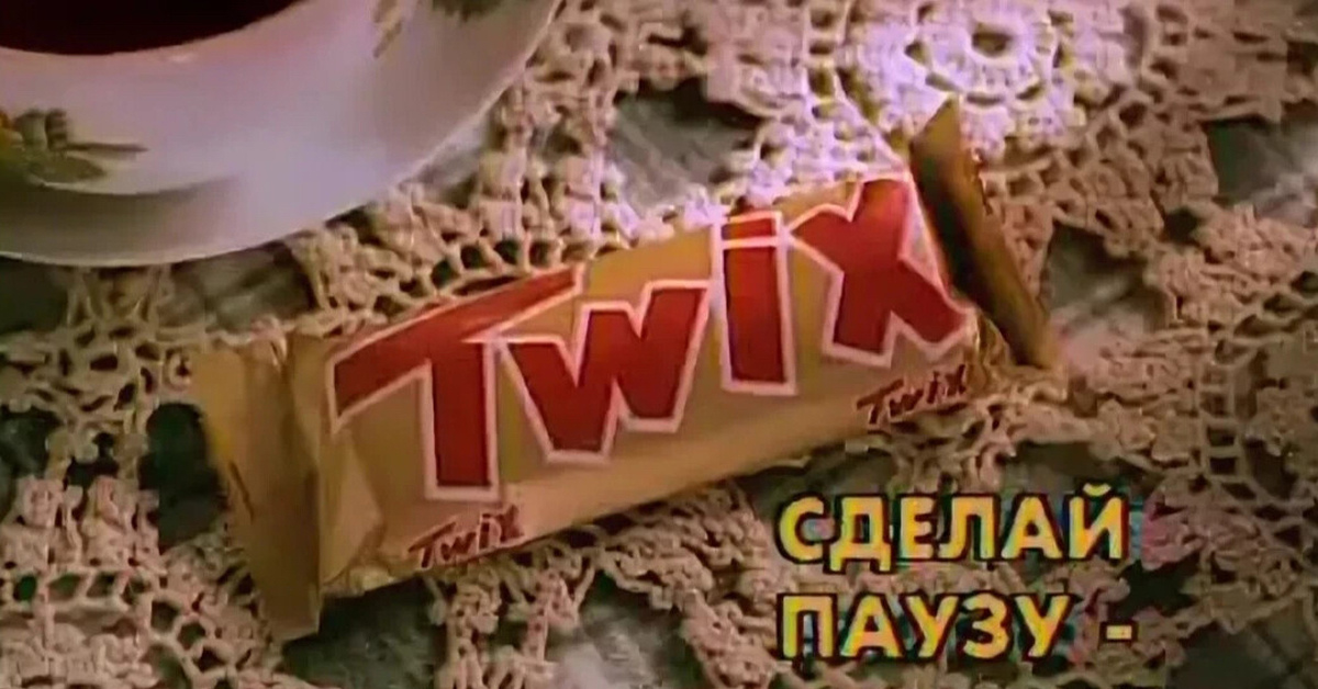 Сделай паузу 5. Твикс Старая реклама. Twix реклама. Твикс слоган. Сделай паузу скушай Твикс реклама.