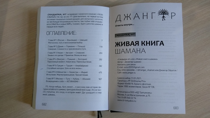 Живая книга шамана, или Как я искал себя настоящего! Джангар Ойратов