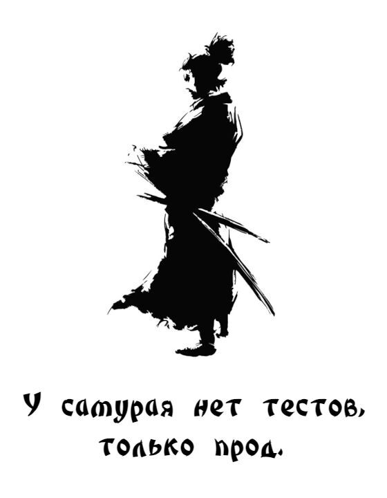 У самурая нет тестов только прод