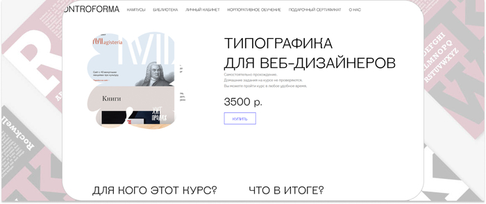 Controforma — онлайн-курс по типографике для веб-дизайнеров