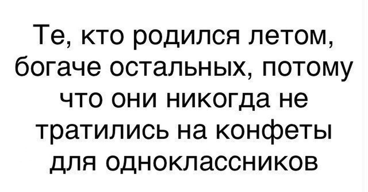 Люди родившиеся летом. Самые лучшие люди рождаются летом. Летом рождаются лучшие люди я например. Люблю лето летом рождаются лучшие люди. Люблю лето летом рождаются лучшие люди я например.