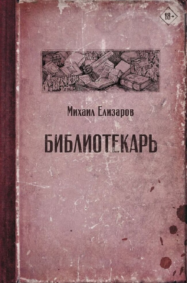 Недавно киношники изуродовали его отличную книгу.