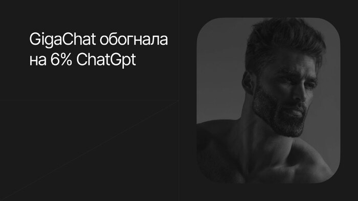 GigaChat обогнала на 6% ChatGpt