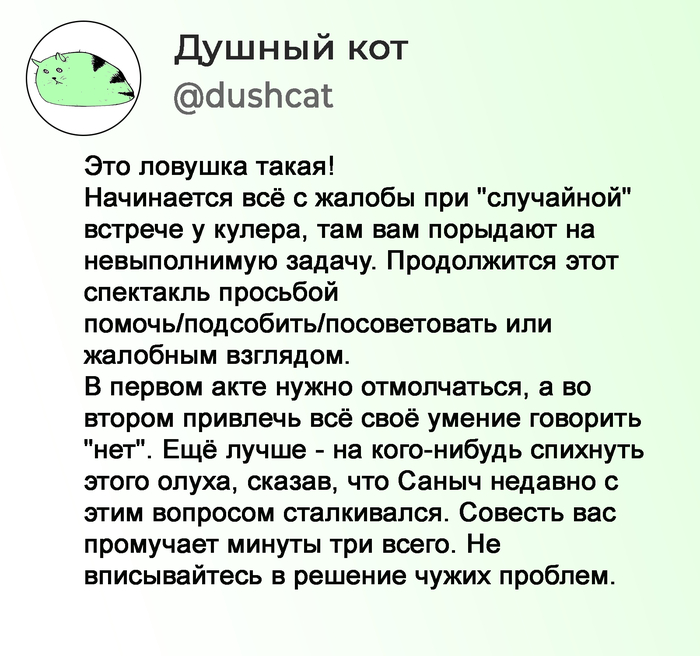 Не вписывайтесь в решение чужих проблем!