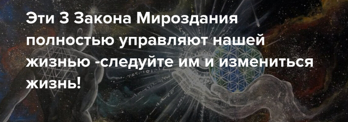 3 главных законов вселенной. Законы Вселенной. Лучшие картины о законах мироздания. Пожелания в сравнении с законами мироздания. Картинки трансформация законы мироздания