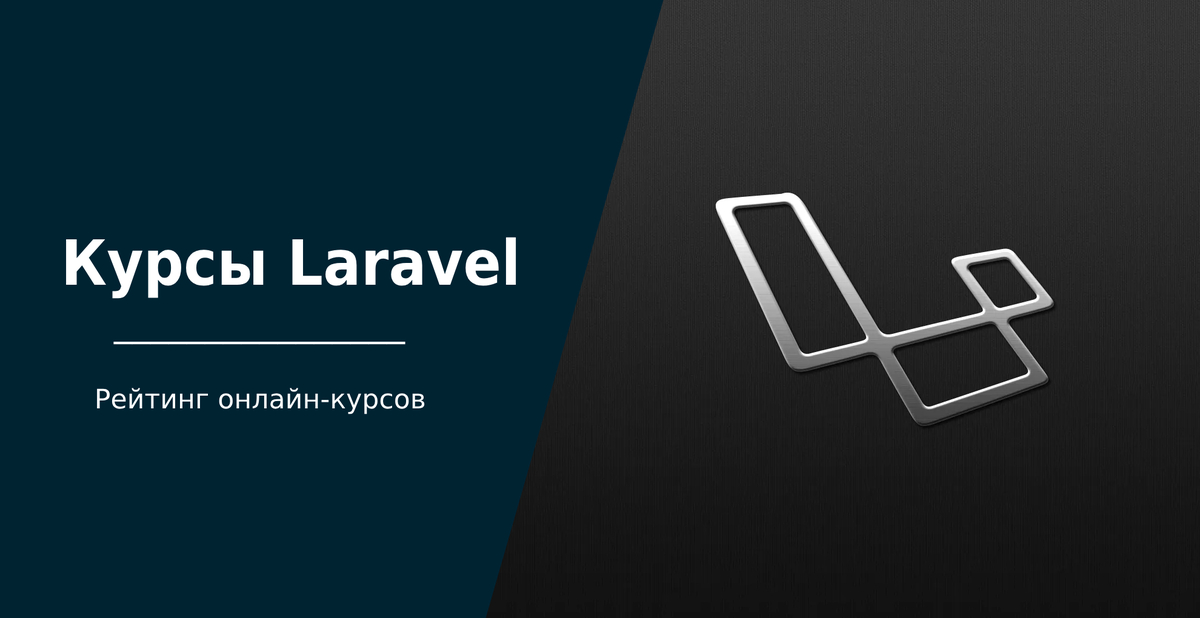 ТОП-40 курсов Laravel + бесплатное обучение для Laravel разработчиков ...