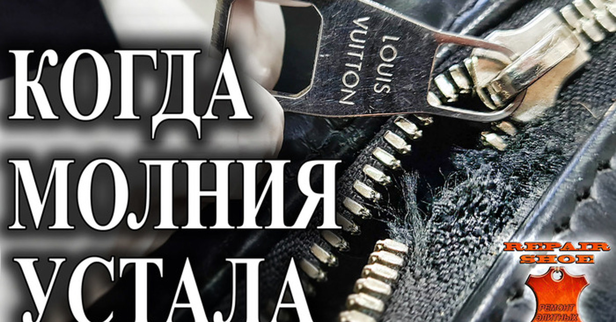 Замена молнии на рюкзаке Louis Vuitton | Пикабу