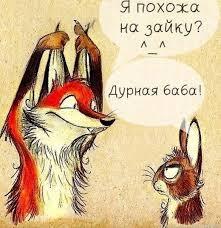 Мы все немного зайки)