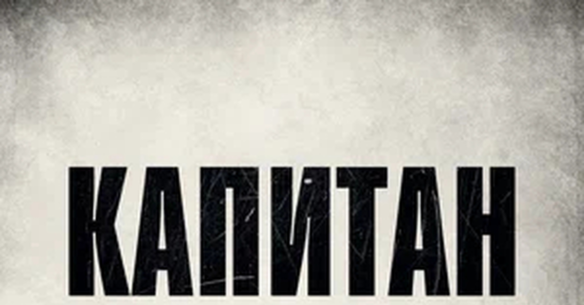 Капитан | Пикабу