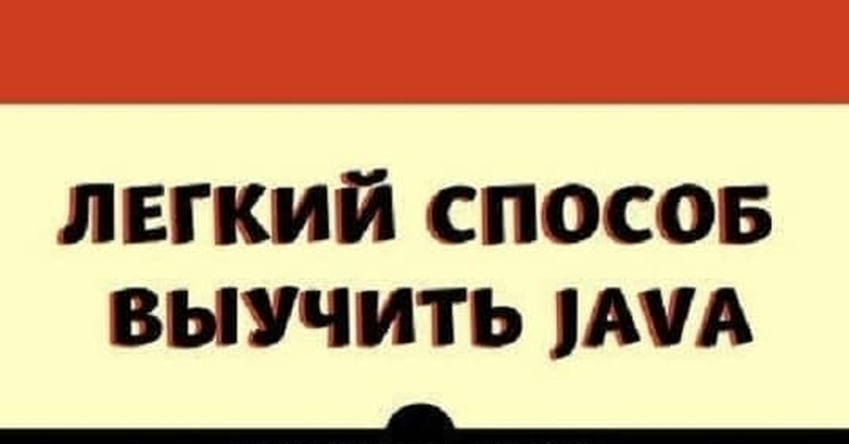 Книжка для новичков - Легкий способ выучить Java | Пикабу