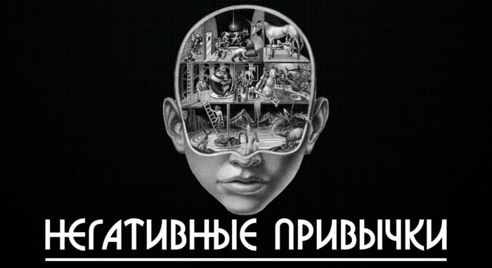 НЕГАТИВНЫЕ ПРИВЫЧКИ | Пикабу