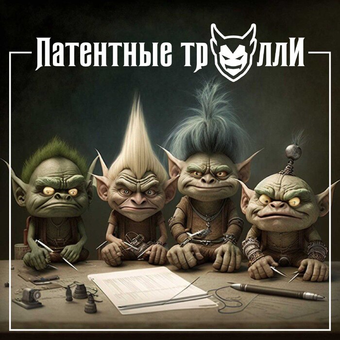 Патентные тролли — это физ. лица или организации, которые владеют патентами и товарными знаками, но реальную деятельность под ними не ведут