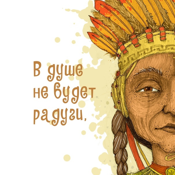 Индейская поговорка, изобразил, как мог :) Всем добра! | Пикабу