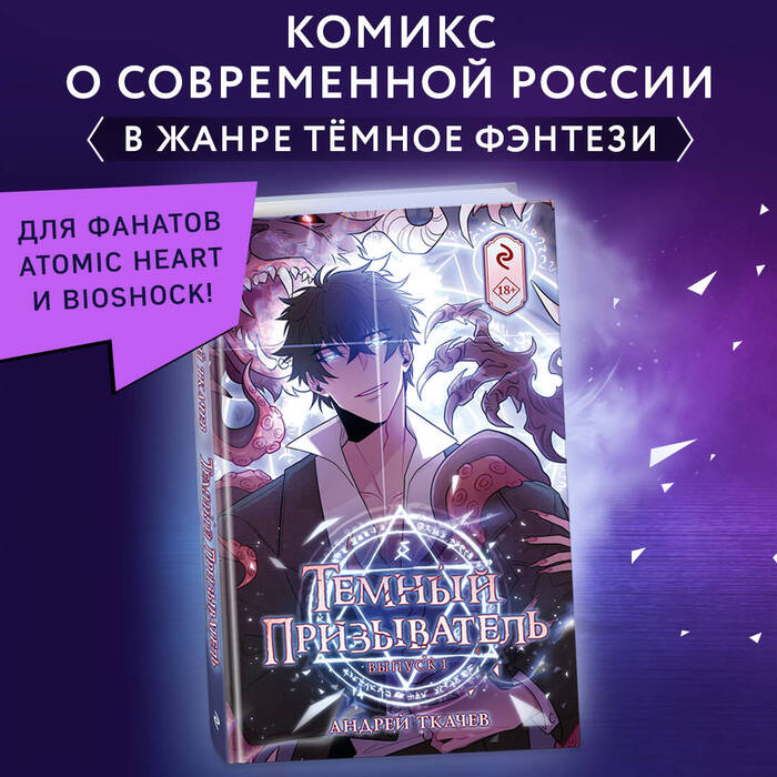 Темный призыватель: вебтун о мире магии в современной России