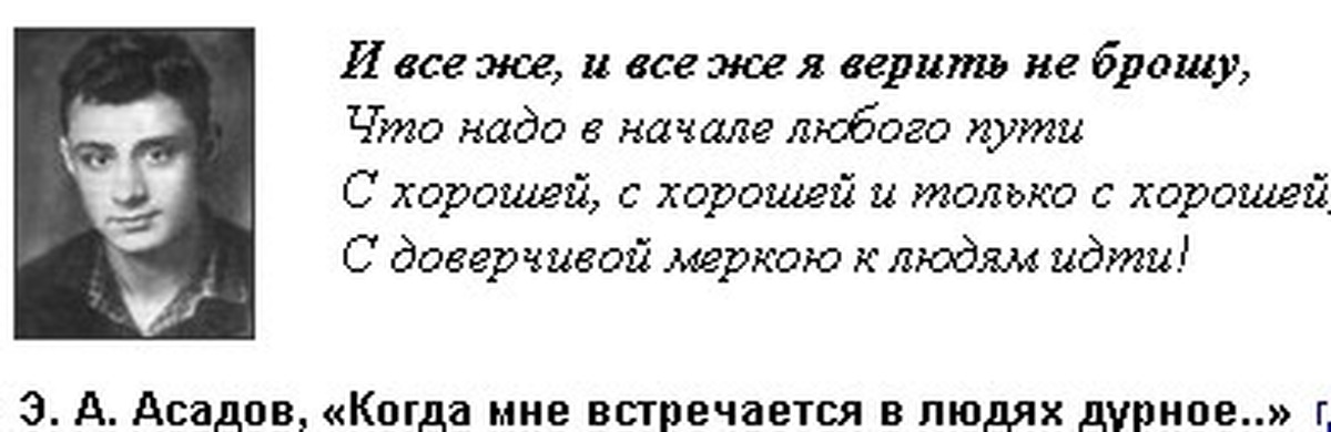 Асадов леший и девушка. Встречается в людях дурное. Когда мне встречается в людях.