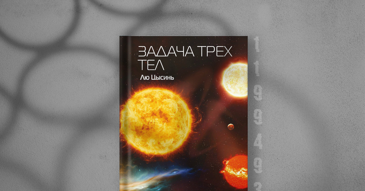 Лю цысинь задача fb2. Лю цысинь задача fb2