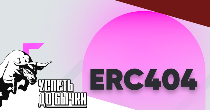 ERC-404 -      , , , , , , , Telegram ()