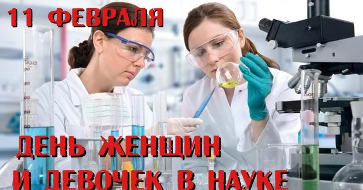 Наука женского рода. День женщин и девочек в науке. Всемирный день женщин и девочек в науке. 11 Февраля день женщин в науке. 11 Февраля день женщин в науке открытки.