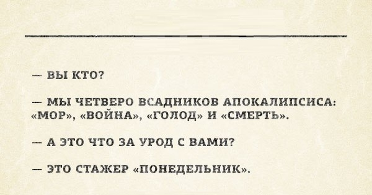 Цитата урод. Стажер понедельник. Всадник апокалипсиса и стажер понедельник. Пословицы о работе прикольные. Всадники апокалипсиса юмор.