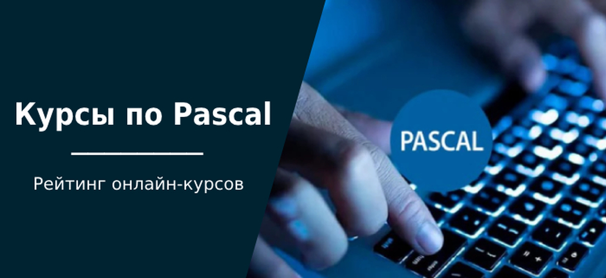 ТОП-10 курсов по Pascal: бесплатное и платное обучение программированию ...