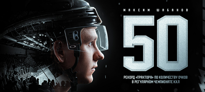 Максим Шабанов — рекордсмен «Трактора» по очкам за один регулярный чемпионат КХЛ