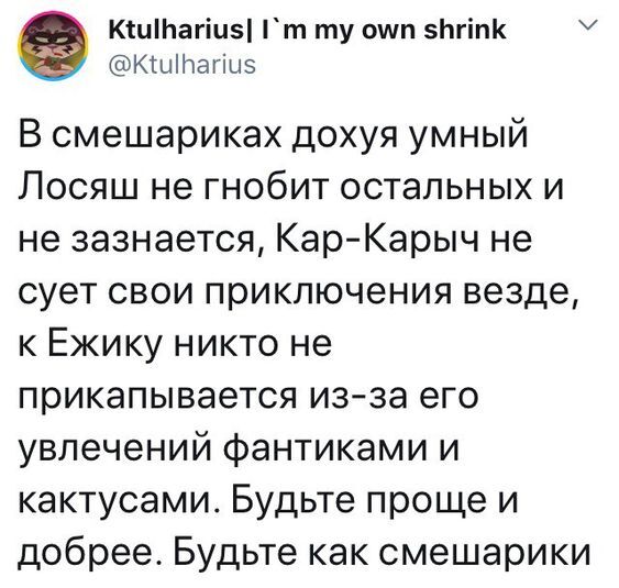 Будьте как смешарики