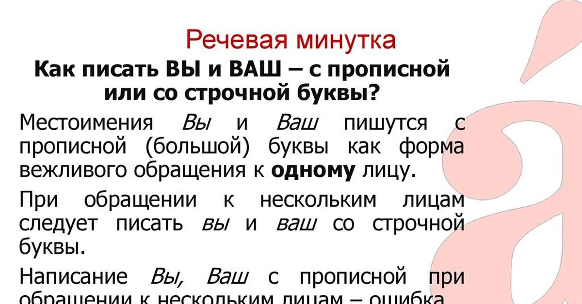 Вашей пишется с какой буквы. Написание вы с большой буквы. Правила написания вы с большой буквы. Правила написания вас с большой буквы.