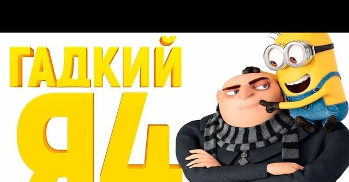 Гадкий 4