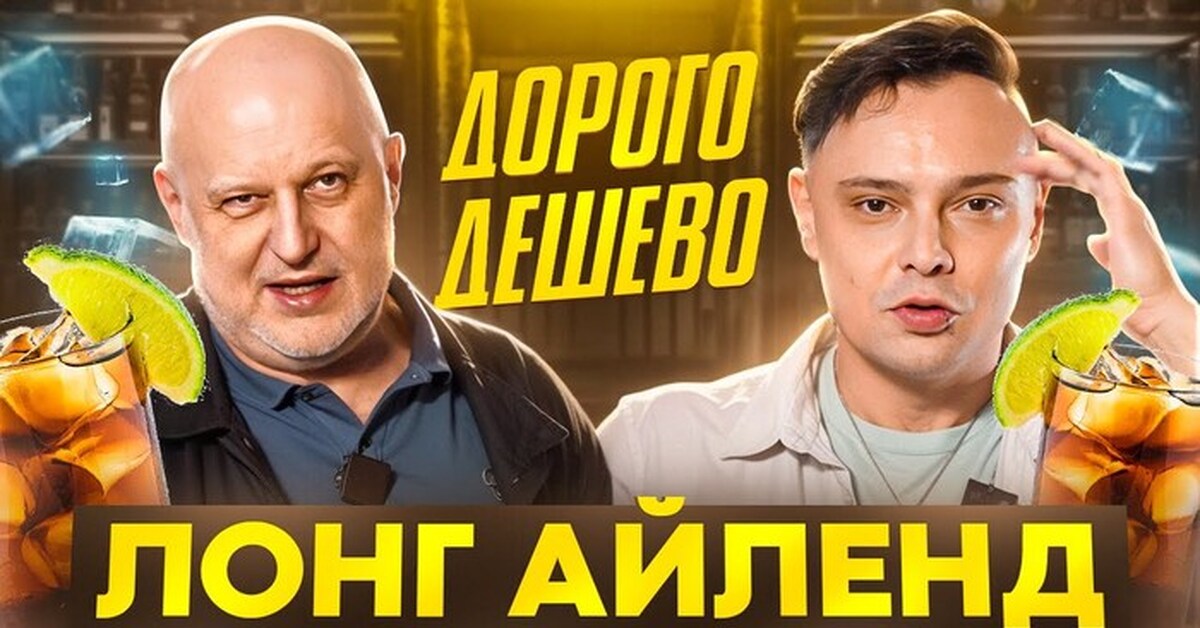 Дорого Дёшево Лонг Айленд Айс Ти | Пикабу
