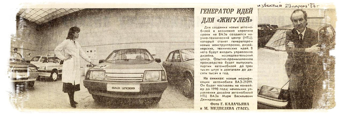 Апрель 1988 года. Маски сброшены: ВАЗ-2110 превратился в ВАЗ-21099. Автомобиль демонстрирует художник-конструктор Татьяна Матвеева, о чём корреспондент «Известий» забыл написать. Ну, а Марка Васильевича Демидовцева вы уже знаете.