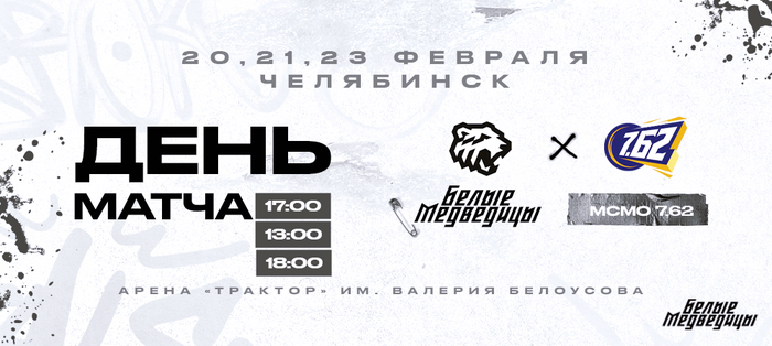 ЖХЛ 23/24. «Белые Медведицы» – «МСМО 7.62». День матча
