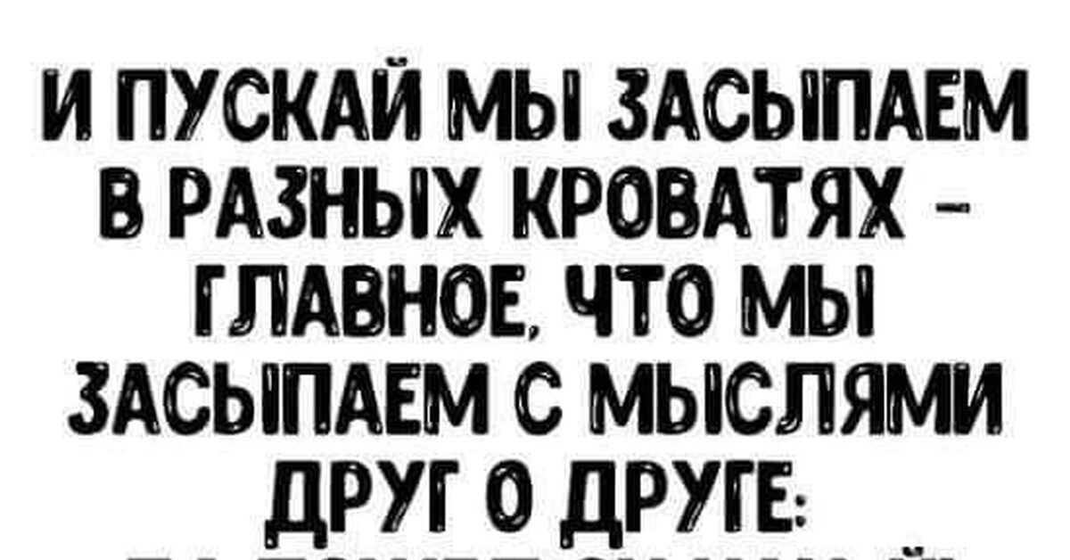 И пусть мы засыпаем в разных кроватях