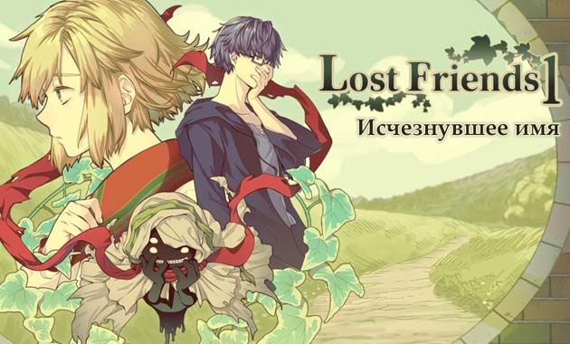      "Lost Friends 1 - -"  VK Play ,  ,  , , ,  , 