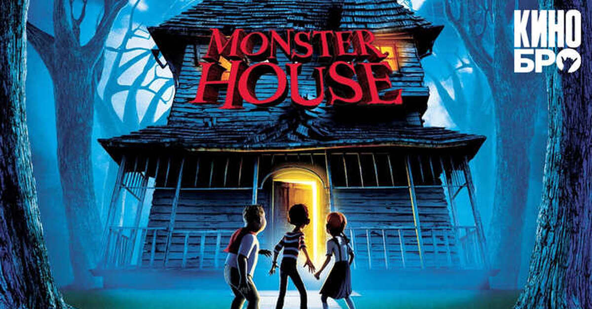 Monster house 2006. Дом-монстр / Monster House (2006). Дом монстр 2.