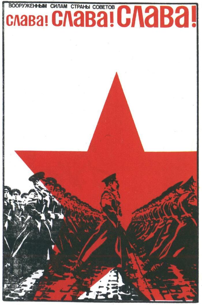 1977 год. Плакат художников Л. Бельского и В. Потапова