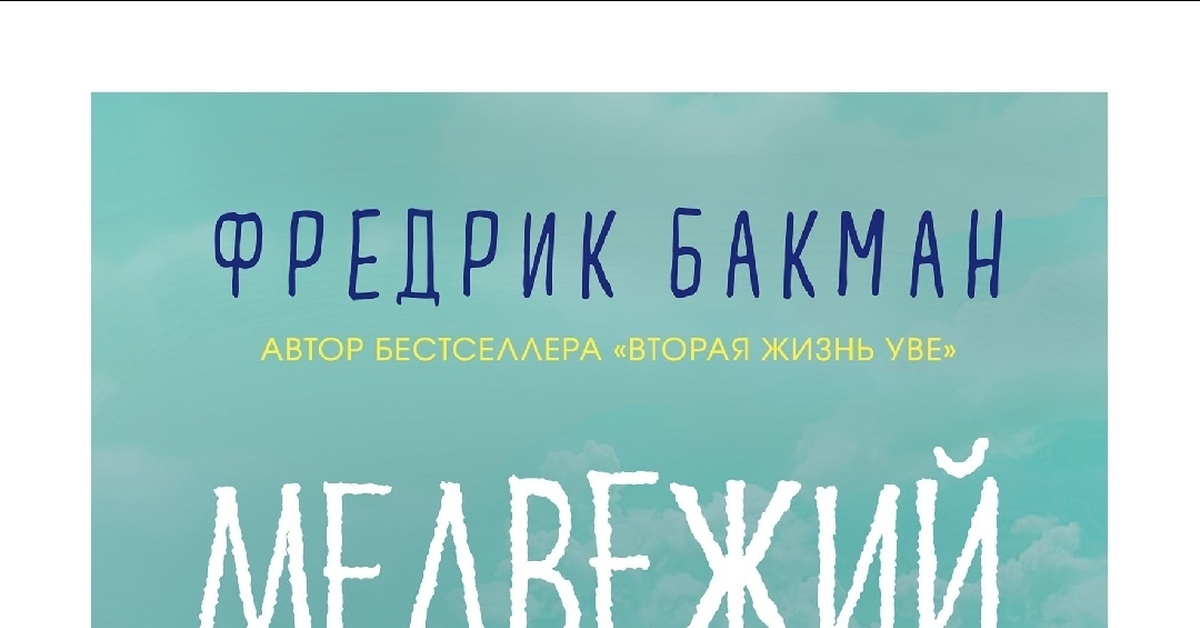 Фредрик бакман "медвежий угол". Медвежий угол книга бакман. Фредрик бакнмаен мы против вас. Фредерик бакман мы против. Фредерик бакман мы против.
