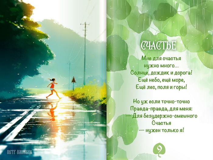 Счастье, Аришины сказки, ©Петр Папихин 2024