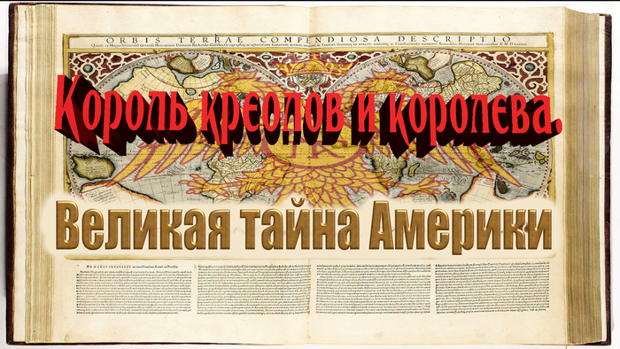 Король креолов и королева. Великая тайна Америки