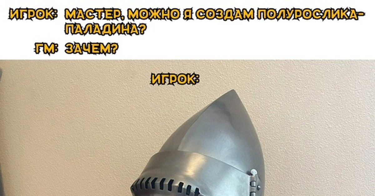 Полурослик-паладин | Пикабу