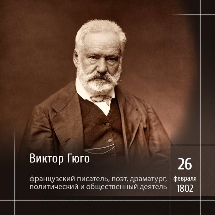 1 Виктор Гюго около 1876 года
