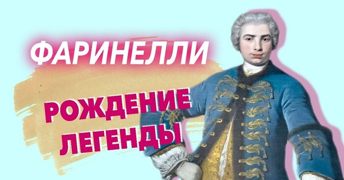 Великий и прекрасный Фаринелли | Пикабу