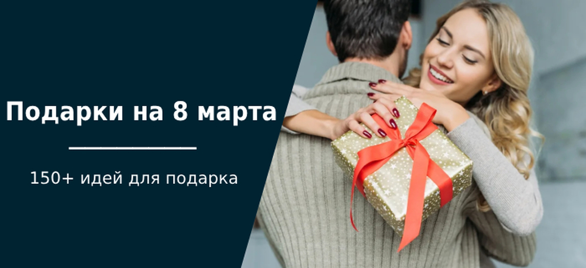 Что подарить на 8 марта: 150+ идей подарков для мамы, бабушки, жены ...