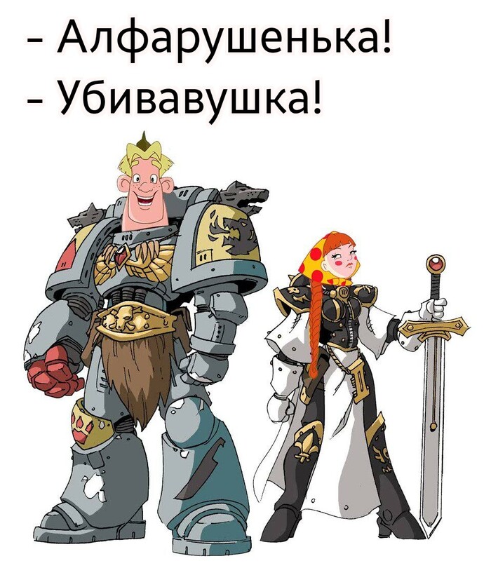 Алфарий Примархович и Тиранидовый Змей