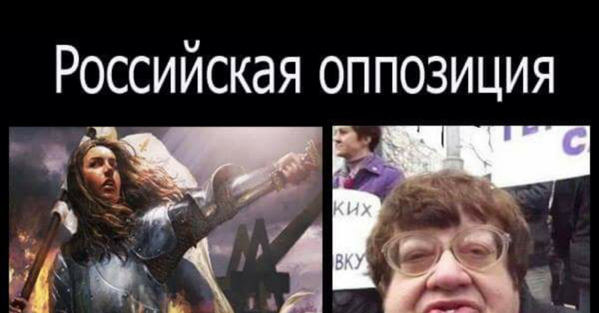 Либерал юмор. Мемы про оппозицию. Мемы про оппозиционеров