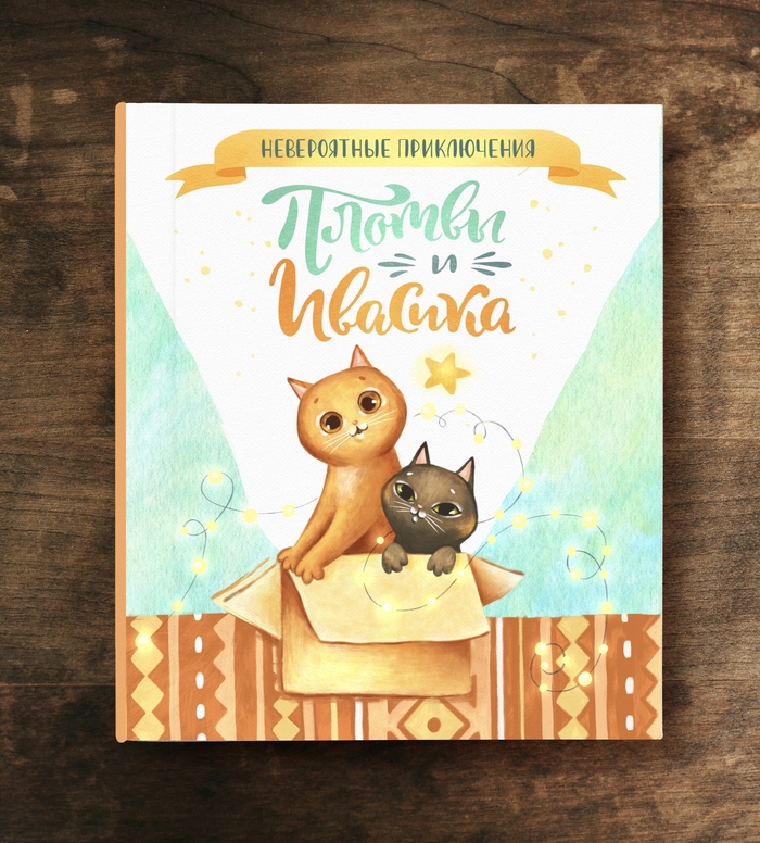 Нарисовалась обложка для будущей книги про котов Procreate, Персонажи, Животные, Длиннопост