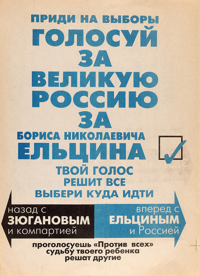 Политическая агитация кандидатов в президенты России (1996) Ностальгия, Олдскул, Детство, 90-е, Политика, История России, 1996, Длиннопост, Telegram (ссылка)