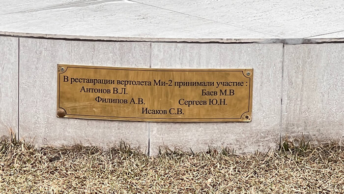 табличка на постаменте памятнику вертолета Ми-2 (фото автора)