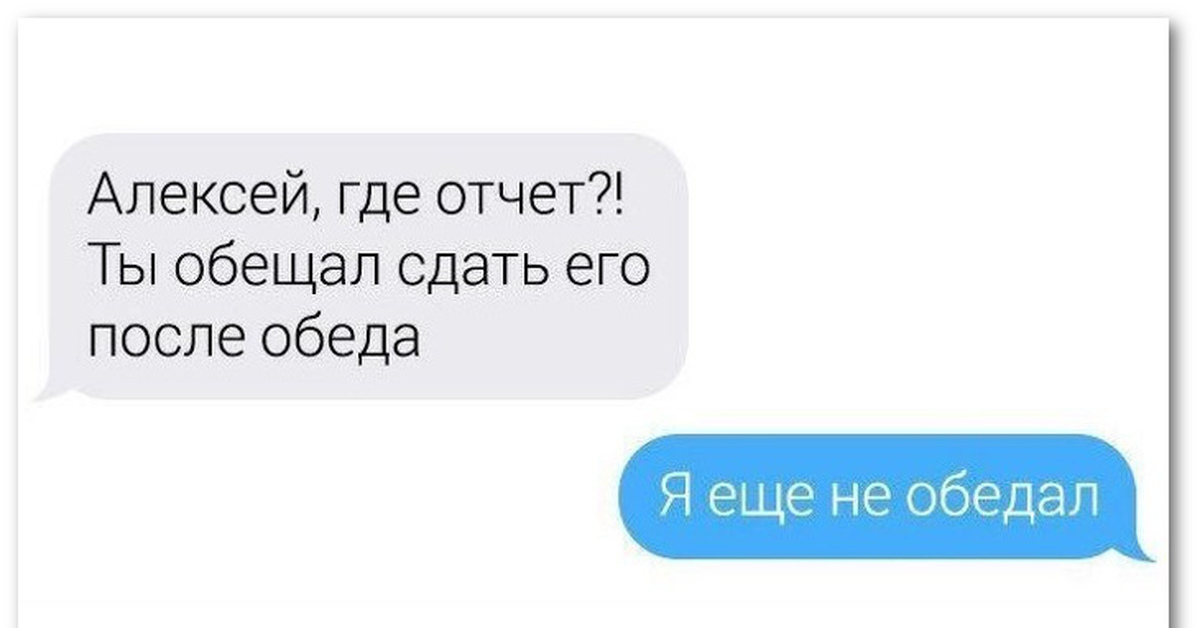 Сколько тебе обещают. Ты сделал отчет. Где отчет. Обед прикол. Где отчёт прикольные картинки.
