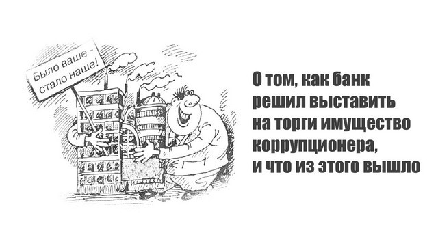 О том, как банк решил выставить на торги имущество коррупционера, и что ...